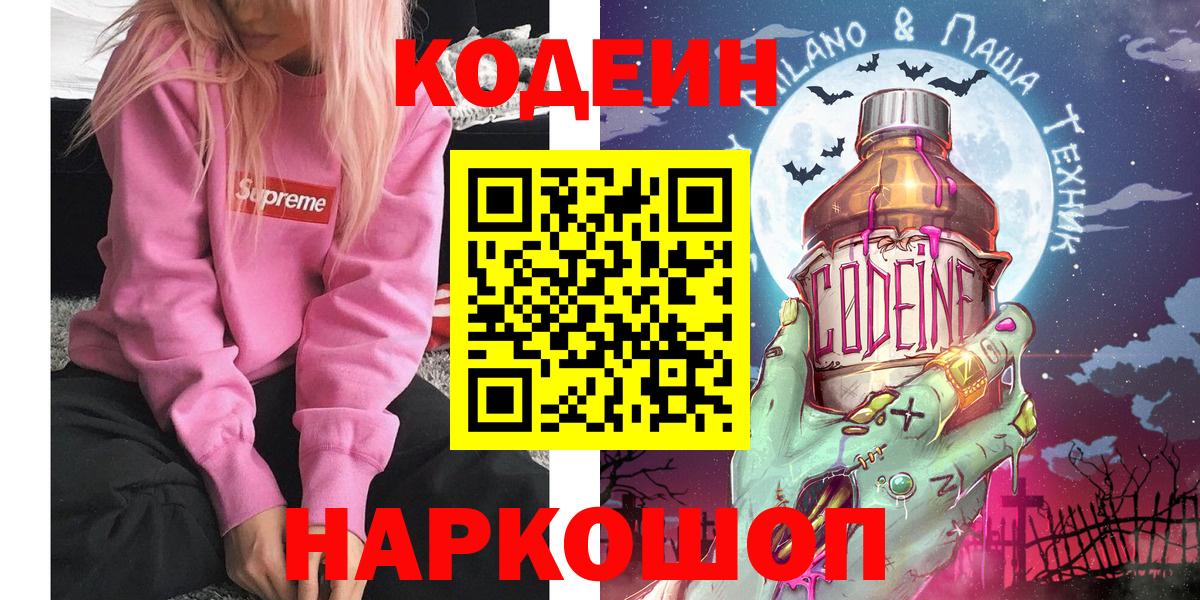 Кодеин Purple Drank Котовск